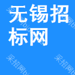 无锡招标网