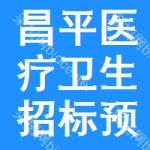 昌平區(qū)醫(yī)療衛(wèi)生招標(biāo)預(yù)告