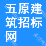 五原建筑招标网