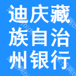 迪慶藏族自治州銀行理財業(yè)務招標信息