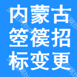 內(nèi)蒙古箜篌招標(biāo)變更