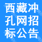 西藏沖孔網(wǎng)招標公告