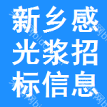 新鄉(xiāng)感光漿招標(biāo)信息