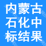 內(nèi)蒙古石化中標(biāo)結(jié)果