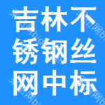 吉林不銹鋼絲網(wǎng)中標(biāo)結(jié)果