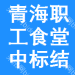 青海職工食堂中標(biāo)結(jié)果