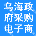 乌海政府采购电子商城