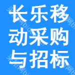 长乐区移动采购与招标网