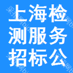 上海檢測(cè)服務(wù)招標(biāo)公告