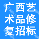 廣西藝術(shù)品修復(fù)招標(biāo)信息