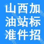 山西加油站標準件招標信息