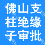 佛山支柱絕緣子審批公示