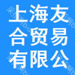 上海友合貿(mào)易有限公司
