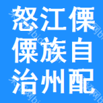 怒江傈僳族自治州配線槽中標(biāo)結(jié)果