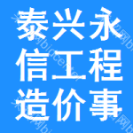 泰興市永信工程造價事務(wù)所有限公司