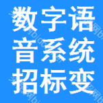 數(shù)字語音系統(tǒng)招標變更