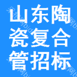 山東陶瓷復合管招標信息