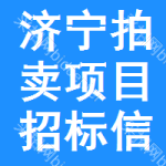 濟(jì)寧拍賣(mài)項(xiàng)目招標(biāo)信息