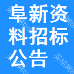 阜新資料招標(biāo)公告