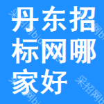 丹东招标网哪家好