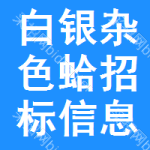 白銀雜色蛤招標信息