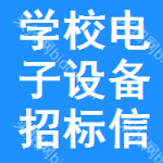 學(xué)校電子設(shè)備招標(biāo)信息