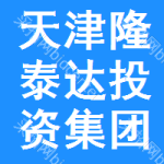 天津隆泰達投資集團有限公司