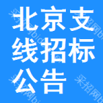 北京支線招標(biāo)公告