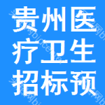 貴州醫(yī)療衛(wèi)生招標(biāo)預(yù)告