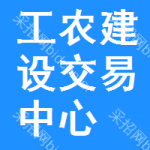 工农区建设交易中心