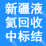 新疆液氦回收中標結果