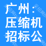 廣州:壓縮機(jī)招標(biāo)公告