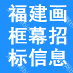 福建畫框幕招標(biāo)信息