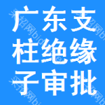 廣東支柱絕緣子審批公示