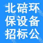 北碚區(qū)環(huán)保設(shè)備招標(biāo)公告