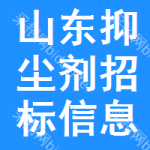 山東抑塵劑招標(biāo)信息