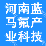 河南省蓝马氟产业科技园有限责任公司