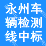 永州車輛檢測線中標(biāo)結(jié)果