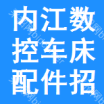 內(nèi)江數(shù)控車床配件招標(biāo)預(yù)告