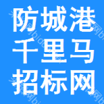 防城港千里马招标网