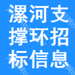 漯河支撐環(huán)招標(biāo)信息