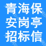 青海保安崗亭招標信息