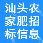 汕頭農(nóng)家肥招標(biāo)信息