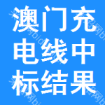 澳門(mén)充電線(xiàn)中標(biāo)結(jié)果