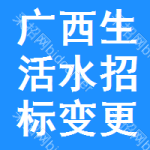 廣西生活水招標(biāo)變更