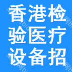 香港檢驗(yàn)醫(yī)療設(shè)備招標(biāo)信息