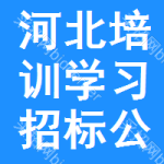 河北培訓(xùn)學(xué)習(xí)招標(biāo)公告