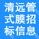 清遠(yuǎn)管式膜招標(biāo)信息