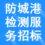 防城港檢測(cè)服務(wù)招標(biāo)公告