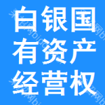 白银国有资产经营权招标平台